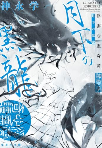 神永学:月下の黒龍 浮雲心霊奇譚 (集英社文庫)