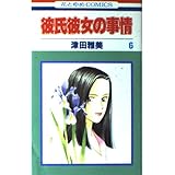 彼氏彼女の事情 6 (花とゆめCOMICS)