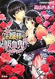 お嬢様は吸血鬼 〜秘密ノ求婚〜 (お嬢様は吸血鬼シリーズ) (コバルト文庫)