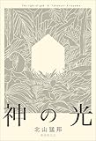 神の光