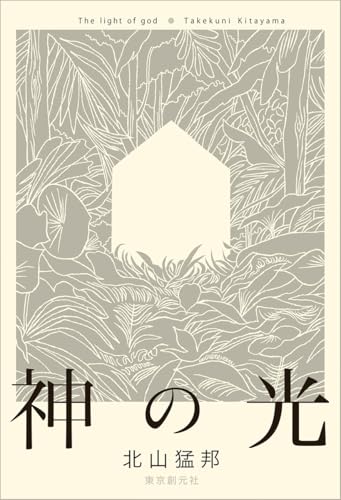 北山猛邦:神の光