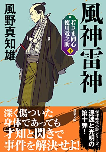 風野真知雄:若さま同心 徳川竜之助【十】-風神雷神<新装版> (双葉文庫)