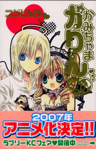 かみちゃまかりん Chu 画像 壁紙 漫画