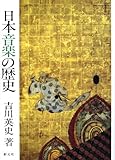 日本音楽の歴史 POD版