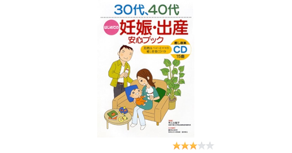 30代 40代はじめての妊娠 出産 安心ブック Cd付き 早乙女 智子 早乙女 智子 早乙女 智子 本 通販 Amazon