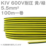 品川電線 KIV 5.5sqケーブル 600V耐圧 黄/緑 (Y/G) ストレートライン 100m 1巻 CG