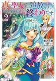 真の聖女である私は追放されました。だからこの国はもう終わりです2 (Kラノベブックス)