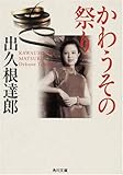 かわうその祭り