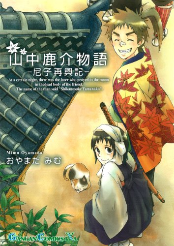 『山中鹿介物語－尼子再興記－』