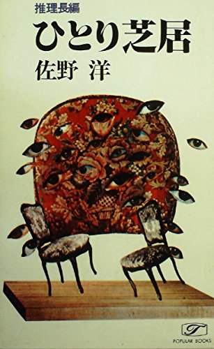 ひとり芝居 (1963年) (ポピュラー・ブックス)