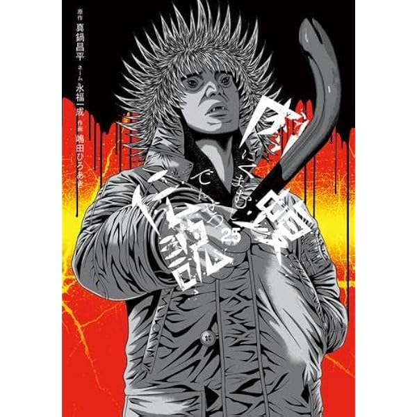 肉蝮伝説 1巻〜24巻 全巻セット 闇金ウシジマくん 外伝 肉蝮伝説 コミック 1-24巻セット (小学館) | 速