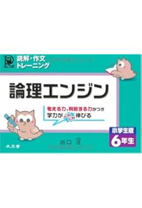 論理エンジン小学生版5年生: 読解・作文トレ-ニング | 出口 汪 |本