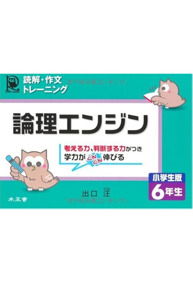 論理エンジン OS1 論理の習得【オリジナルボールペン付き】 出口汪