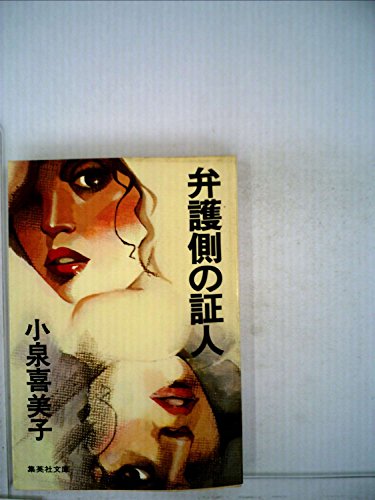 小泉喜美子:弁護側の証人 (1978年) (集英社文庫)