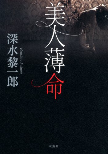 深水黎一郎:美人薄命