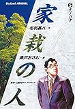 家栽の人（５） (ビッグコミックス)
