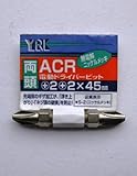 ＡＣＲ両頭電動ドライバービット　２×４５ｍｍ　１本
