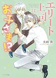 エリート上司はお子さま!? (キャラ文庫)