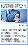 不動産賃貸客付け営業マニュアル: 営業成績を向上させる15の仕事術
