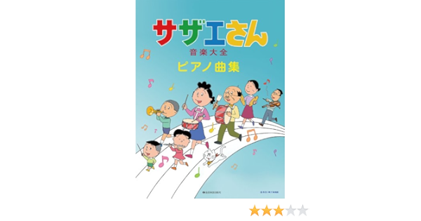サザエさん音楽大全 ピアノ曲集 霞 朋郎 本 通販 Amazon