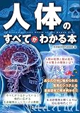 人体のすべてがわかる本