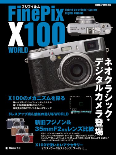 フジフイルムFinePix X100 WORLD―ネオクラシック・デジタルカメラ登場 (日本 フジフイルムFinePix X100 WORLD―ネオクラシック・デジタルカメラ登場 (日本
