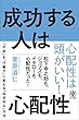 成功する人は心配性
