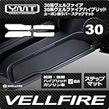 YMT30系ヴェルファイア/ヴェルファイアHV ステップマット カーボン調ラバー(固定:ホック) 30VEL-CB-STP-H