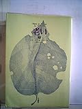 老い〈下〉 (1972年)
