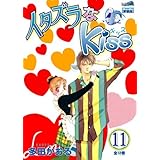 イタズラなKiss 11 (フェアベルコミックス CLASSICO)
