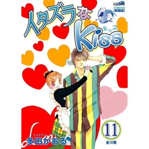 イタズラなKiss 新装版 コミック 全12巻完結 (フェアベルコミックス CLASSICO) イタズラなKiss コミック 全12巻完結セット (フェアベル