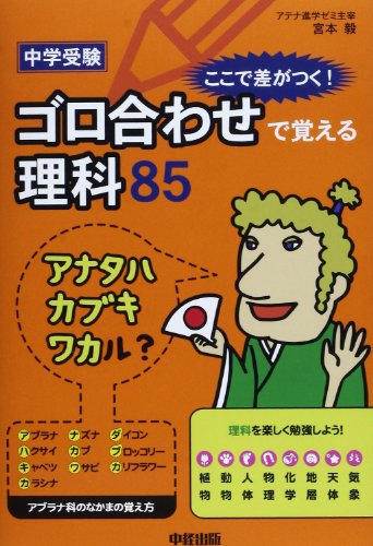 中学受験 ここで差がつく! ゴロ合わせで覚える理科85
