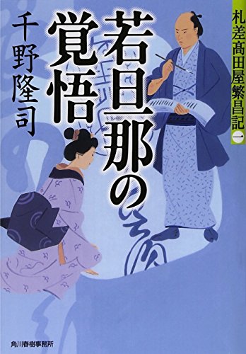 千野隆司:若旦那の覚悟―札差高田屋繁昌記〈1〉 (時代小説文庫)