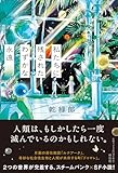 私たちに残されたわずかな永遠 (単行本文芸フィクション)