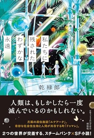 私たちに残されたわずかな永遠 (単行本文芸フィクション)