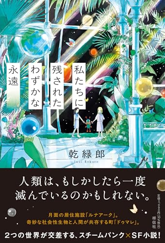 乾緑郎:私たちに残されたわずかな永遠 (単行本文芸フィクション)