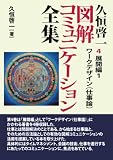久恒啓一　図解コミュニケーション全集４　展開編１　 ワークデザイン（仕事論）