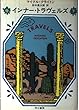 インナー・トラヴェルズ〈下〉