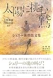 太陽に挑む鷲――シェリー後期散文集