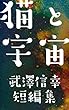 猫と宇宙: 武澤信幸短編集