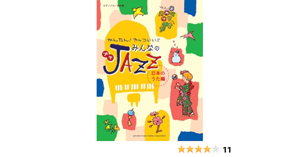 ピアノソロ かんたん カッコいい みんなのプチjazz 日本のうた編 本 通販 Amazon