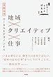 地域×クリエイティブ×仕事:淡路島発ローカルをデザインする