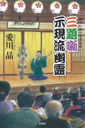 愛川晶:三題噺 示現流幽霊 神田紅梅亭寄席物帳 (ミステリー・リーグ)