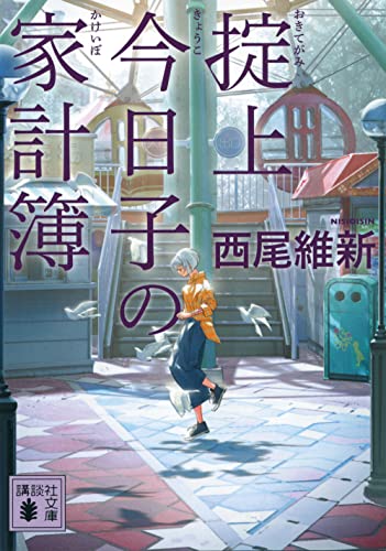 西尾維新:掟上今日子の家計簿 (講談社文庫)