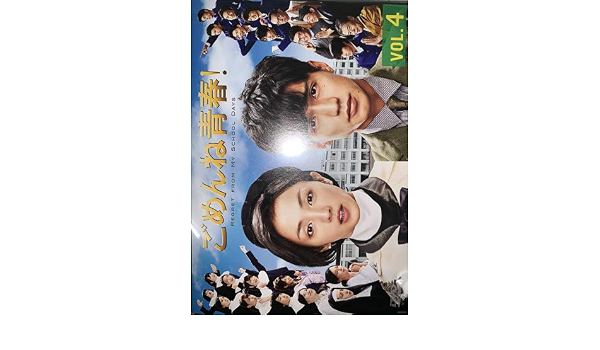 Amazon ごめんね青春 4 レンタル落ち Tvドラマ