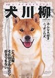 犬川柳　みんな大好きニッポンの犬 (タツミムック)
