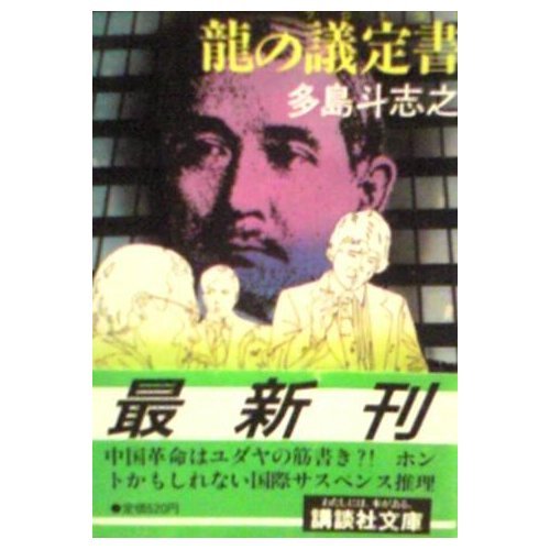 多島斗志之:龍の議定書(プロトコル) (講談社文庫)