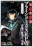 禁書封印譚　ブラインド・ミトスRPG　シナリオ集 歪曲せし無限の二日間