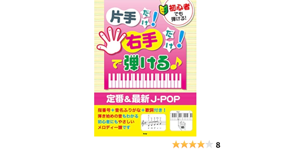 初心者でも弾ける 片手だけ 右手だけ で弾ける 定番 最新jpop 楽譜 編集部 編集部 本 通販 Amazon Co Jp