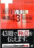 数学1+A+2+B極選43 発展編